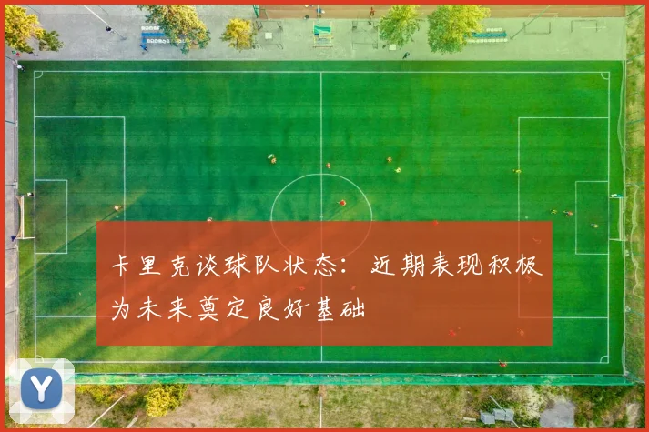 卡里克谈球队状态：近期表现积极为未来奠定良好基础