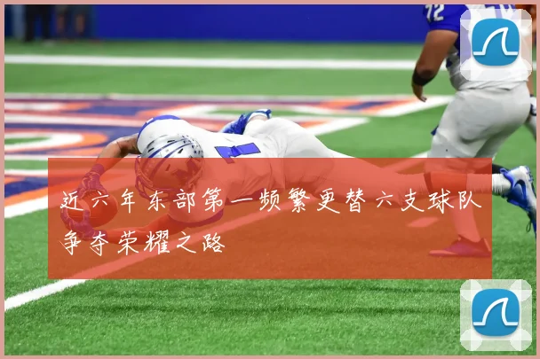 近六年东部第一频繁更替六支球队争夺荣耀之路