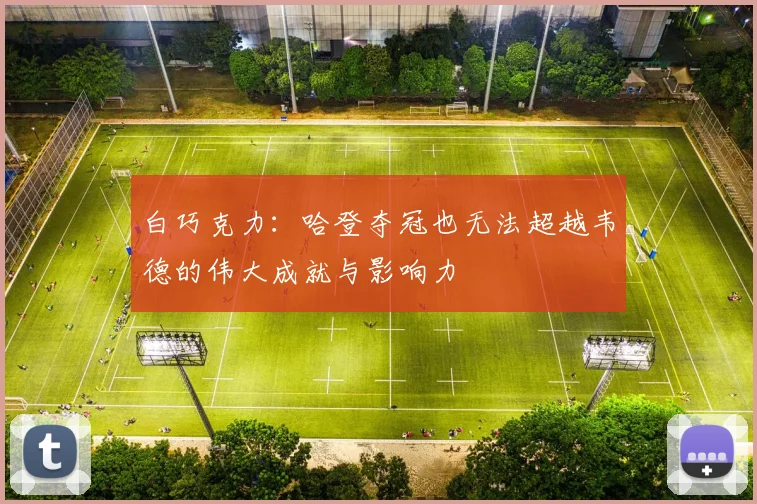 白巧克力：哈登夺冠也无法超越韦德的伟大成就与影响力