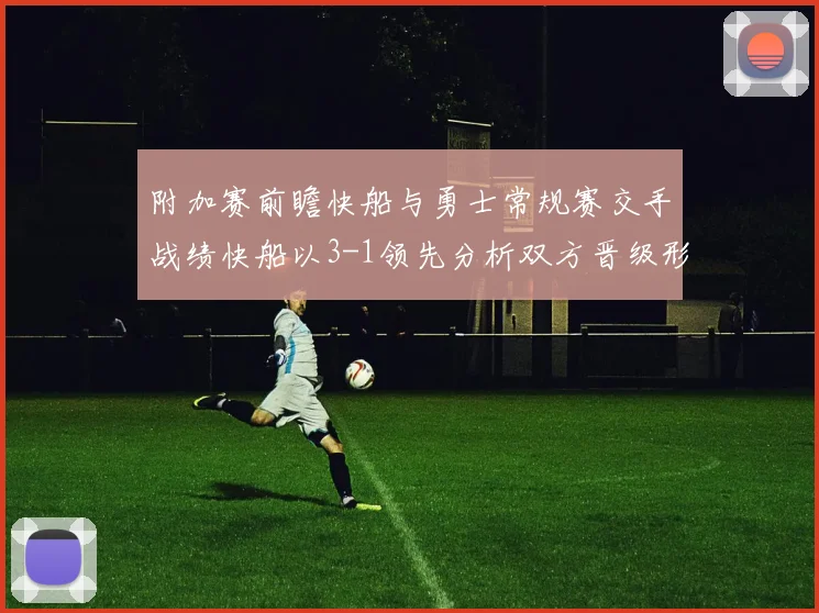 附加赛前瞻快船与勇士常规赛交手战绩快船以3-1领先分析双方晋级形势