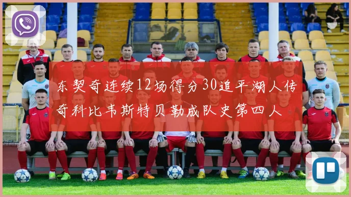 东契奇连续12场得分30追平湖人传奇科比韦斯特贝勒成队史第四人
