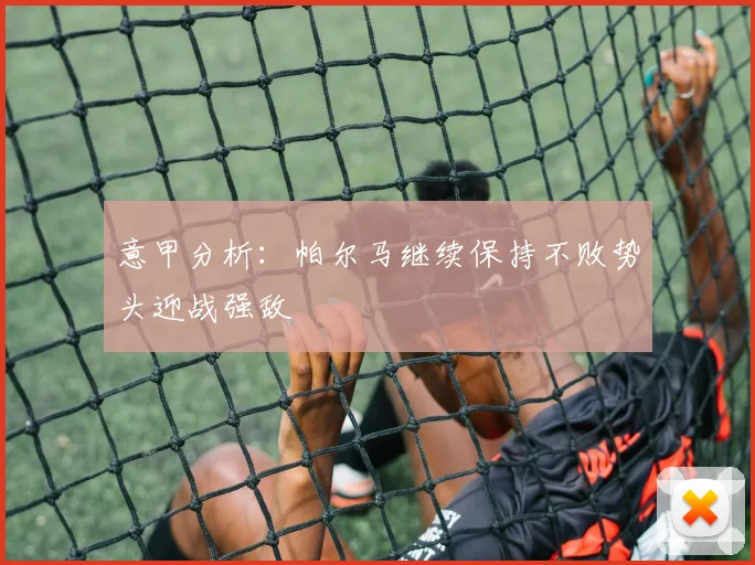 意甲分析：帕尔马继续保持不败势头迎战强敌